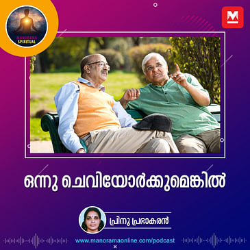 ഒന്നു ചെവിയോർക്കുമെങ്കിൽ