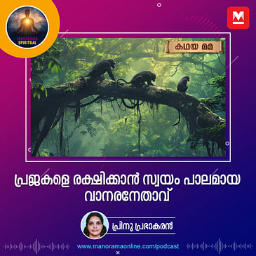 പ്രജകളെ രക്ഷിക്കാൻ സ്വയം പാലമായ വാനരനേതാവ്