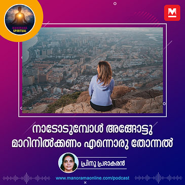 നാടോടുമ്പോൾ അങ്ങോട്ടു മാറിനിൽക്കണം എന്നൊരു തോന്നൽ