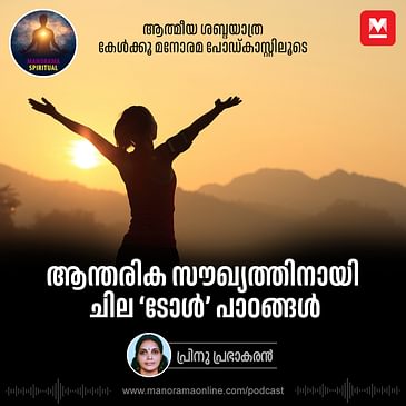 ആന്തരിക സൗഖ്യത്തിനായി ചില ‘ടോൾ’ പാഠങ്ങൾ | Find Your Inner Peace: Eckhart Tolle's Lessons on the Present Moment
