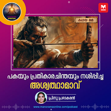 പകയും പ്രതികാരചിന്തയും നശിപ്പിച്ച അശ്വത്ഥാമാവ്
