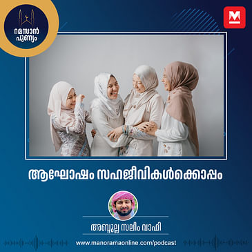 ആഘോഷം സഹജീവികൾക്കൊപ്പം