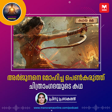 അർജുനനെ മോഹിച്ച പെൺകരുത്ത്- ചിത്രാംഗദയുടെ കഥ