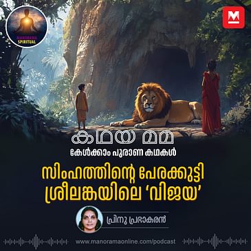 സിംഹത്തിന്റെ പേരക്കുട്ടി; ശ്രീലങ്കയിലെ ‘വിജയ’