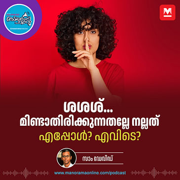 സൈലൻസ് ഇൗസ് ഗോൾഡൻ - Power of Silence | Workplace Etiquette | Office Meeting Etiquette
