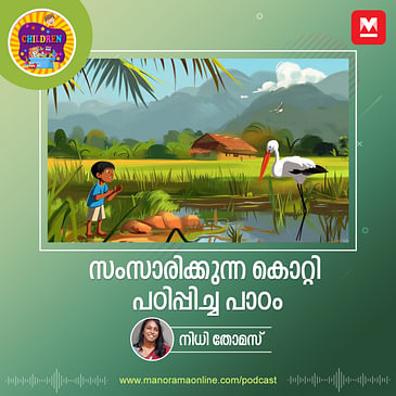 സംസാരിക്കുന്ന കൊറ്റി പഠിപ്പിച്ച പാഠം