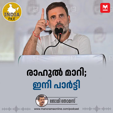 രാഹുൽ മാറി; ഇനി പാർട്ടി