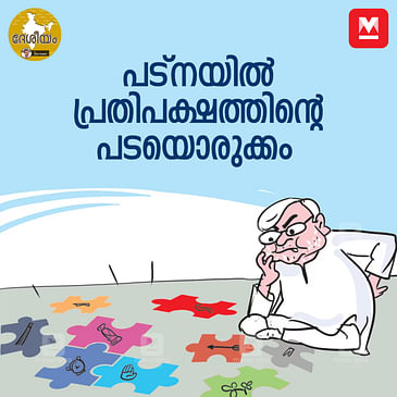 പട്‌നയിൽ പ്രതിപക്ഷത്തിന്റെ പടയൊരുക്കം