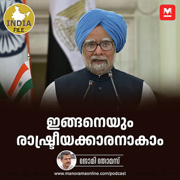 ഇങ്ങനെയും രാഷ്ട്രീയക്കാരനാകാം | Dr Manmohan Singh