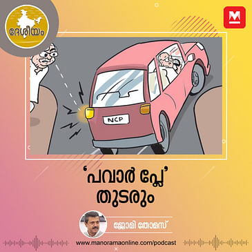 ‘പവാർ പ്ലേ’ തുടരും