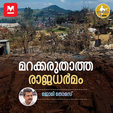 മറക്കരുതാത്ത രാജധർമം