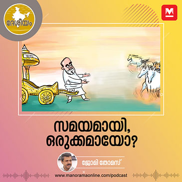 സമയമായി, ഒരുക്കമായോ?