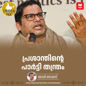 പ്രശാന്തിന്റെ പാർട്ടി തന്ത്രം– കേൾക്കാം ‘ഇന്ത്യാ ഫയൽ’