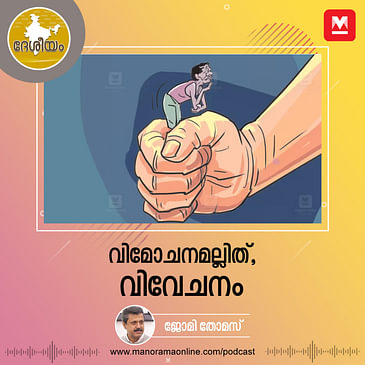 വിമോചനമല്ലിത്, വിവേചനം