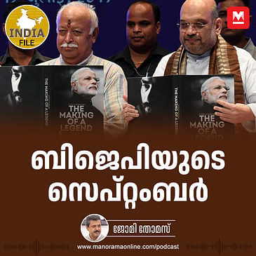 ബിജെപിയുടെ സെപ്റ്റംബർ | India File