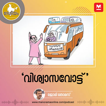 ‘വിശ്വാസവോട്ട്’