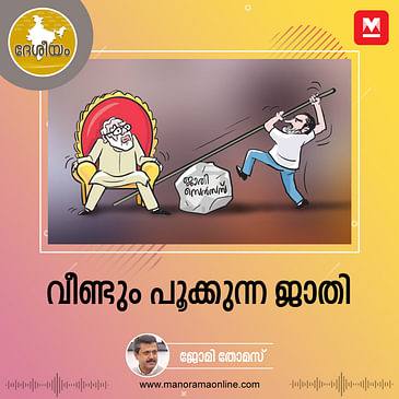 വീണ്ടും പൂക്കുന്ന ജാതി