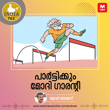 പാർട്ടിക്കും മോദി ഗാരന്റി