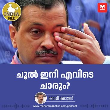 ചൂൽ ഇനി എവിടെ ചാരും?