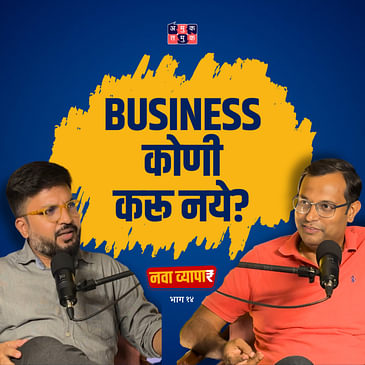 Business कोणी करू नये? | Nava Vyapar Ft @Sagarbabar_ |Marathi Podcast #AmukTamuk #marathibusinessman