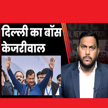 Arvind Kejriwal की बड़ी जीत, उपराज्यपाल को सरकार के अनुसार काम करने के आदेश