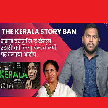 The Kerala Story Banned: Mamata Banerjee ने The Kerala Story को WestBengal में किया Ban