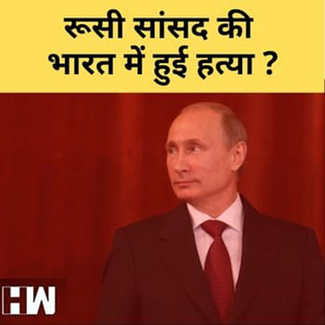 Vladimir Putin के आलोचक’ Russian MP Pavel Antov की Odisha के होटल में संदिग्ध अवस्था में मिला शव
