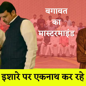 Maharashtra Political Crisis : Eknath Shinde तो सिर्फ नाम के लिए,असली Mastermind तो है BJPI Shivsena