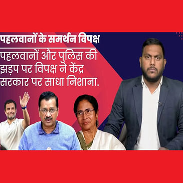 Wrestlers Protest : पहलवानों समर्थन में उतरा पूरा विपक्ष, Rahul, Mamata और Kejriwal ने साधा निशाना