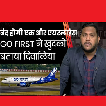 Go First Airlines ने खुदको बताया कंगाल, सरकार ने कहा हर मदद करेंगे