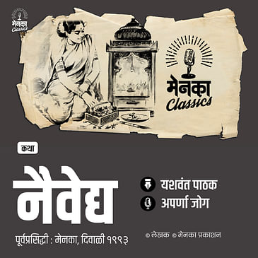 नैवेद्य: काळजाचा ठाव घेणारी तरल कथा | Marathi Audio Story - EP 50