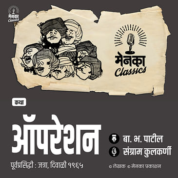 आबांचं ॲापरेशनमधलं 'गुलाबी' अफेअर! । जत्रा कथाः ऑपरेशन |Marathi Comedy Story - EP 49