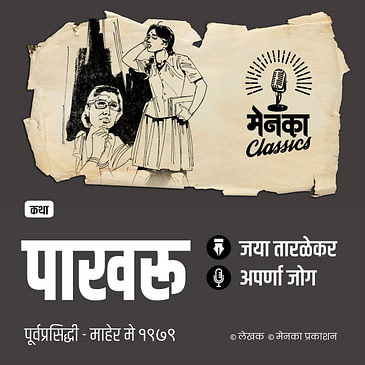 एका अबोल मुलीची काळीज कुरतडणारी गोष्ट | Katha: Pakhru | Marathi Audio Story - EP 63