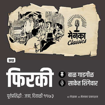 रेल्वे प्रवासातल्या चोरीची खुमासदार कथा | कथा: फिरकी | Marathi Audio Story - EP 65