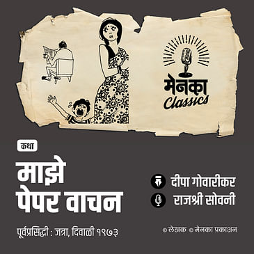 बायकांची सगळ्यात मोठी खंत! | Marathi Audio Story | माझे पेपर वाचन - EP 60