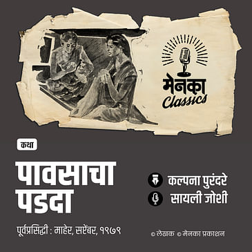 अवघं आभाळ कोसळलेल्या लहानग्याची गोष्ट | कथा: पावसाचा पडदा Marathi Audio Story | EP 64