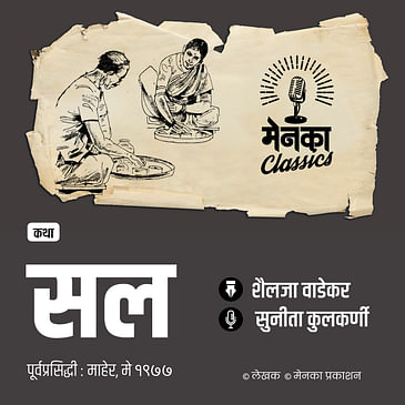 सासू-सुनेच्या नात्याचा एक वेगळाच पदर! | Marathi Audio Story - EP 59