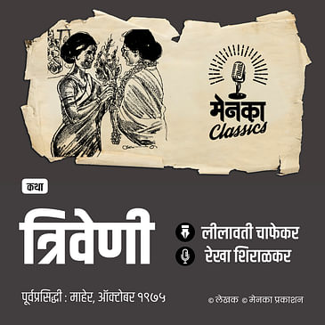 आयुष्यातल्या संकटांना थेट भिडणाऱ्या बाईची कथा | Katha: Triveni | Marathi Audio StoryEP - 62