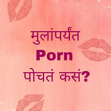 मुलांपर्यंत porn पोचतं कसं? | Mulanparyant Porn Pochata Kasa?