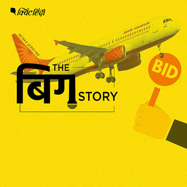पॉडकास्ट | एयर इंडिया को बेचने के पीछे क्या है असली वजह?