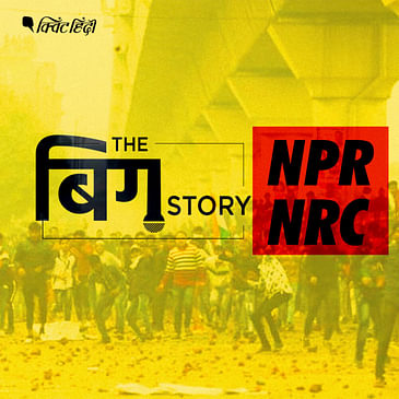 पॉडकास्ट | क्या NPR की शक्ल में हो रही NRC लागू करने की तैयारी?