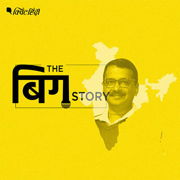 पॉडकास्ट | क्या अरविंद की AAP कांग्रेस का विकल्प बन पाएगी?