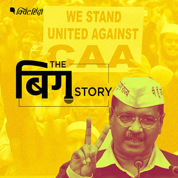 पॉडकास्ट | CAA विरोधी प्रदर्शन और चुनाव, दिल्ली कैसे करेगा वोट ?