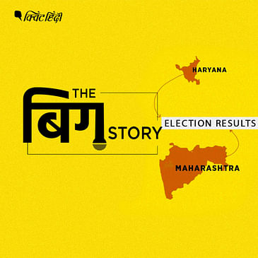 पॉडकास्ट | महाराष्ट्रा-हरयाणा में अब किस की होगी ताजपोशी ?