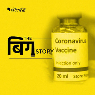 कोरोना का इलाज ढूंढने में कहां तक पहुंची दुनिया, हमें कब तक मिलेगी वैक्सीन?