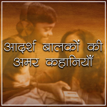 श्रवण, Shravan : आदर्श बालकों की अमर कहानियां