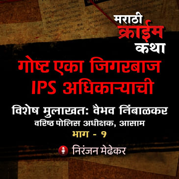 Special Interview: IPS Vaibhav Nimbalkar, Sr. SP, Assam Police - EP 23
