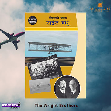 The Wright brothers | राईट बंधू