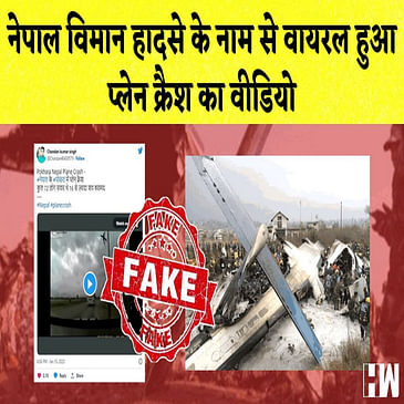 Fact Check: Nepal विमान हादसे के नाम से वायरल हुआ Plan Crash का Video