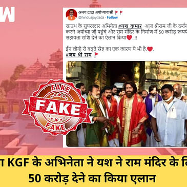 Fact Check: अयोध्या राम मंदिर के लिए KGF के अभिनेता Yash ने दिए 50 करोड़?| KGF 2| Ayodhya| Ram Mandir